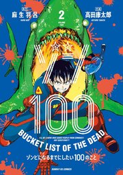 ゾン100～ゾンビになるまでにしたい100のこと～ 2