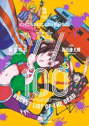 ゾン100～ゾンビになるまでにしたい100のこと～ 3