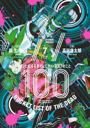ゾン100～ゾンビになるまでにしたい100のこと～ 7