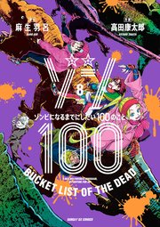 ゾン100～ゾンビになるまでにしたい100のこと～ 8