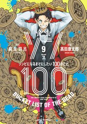 ゾン100～ゾンビになるまでにしたい100のこと～ 9