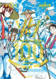 ゾン100～ゾンビになるまでにしたい100のこと～ 11