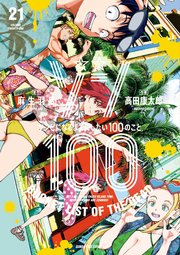 ゾン100～ゾンビになるまでにしたい100のこと～ 21