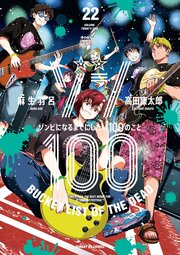 ゾン100～ゾンビになるまでにしたい100のこと～ 22