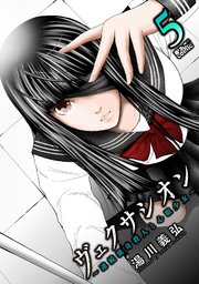ヴェクサシオン～連続猟奇殺人と心眼少女～ 5巻