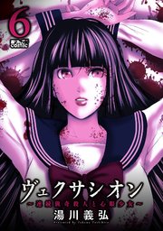 ヴェクサシオン～連続猟奇殺人と心眼少女～ 6巻
