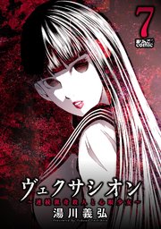 ヴェクサシオン～連続猟奇殺人と心眼少女～ 7巻