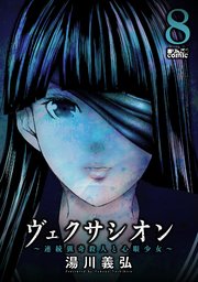 ヴェクサシオン～連続猟奇殺人と心眼少女～ 8巻