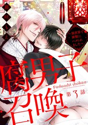 腐男子召喚～異世界で神獣にハメられました～ 分冊版 ： 3