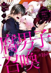 腐男子召喚～異世界で神獣にハメられました～ 分冊版 ： 16