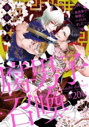 腐男子召喚～異世界で神獣にハメられました～ 分冊版 20巻