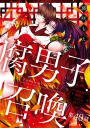 腐男子召喚～異世界で神獣にハメられました～ 分冊版 40巻