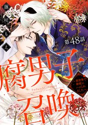 腐男子召喚～異世界で神獣にハメられました～ 分冊版 48巻