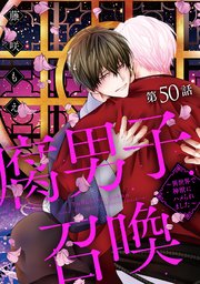 腐男子召喚～異世界で神獣にハメられました～ 分冊版 50巻