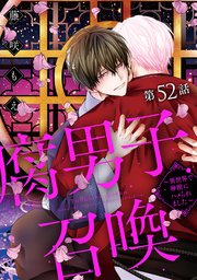 腐男子召喚～異世界で神獣にハメられました～ 分冊版 52巻