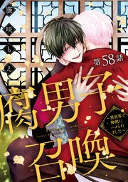 腐男子召喚～異世界で神獣にハメられました～ 分冊版 58巻