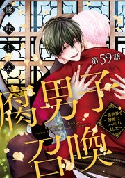 腐男子召喚～異世界で神獣にハメられました～ 分冊版 59巻