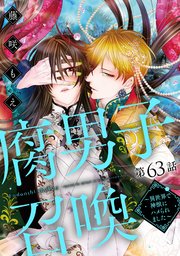 腐男子召喚～異世界で神獣にハメられました～ 分冊版 ： 63