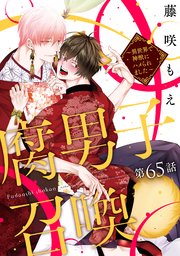 腐男子召喚～異世界で神獣にハメられました～ 分冊版 ： 65