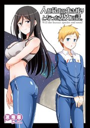 人類最後の生き残りとなった男女の話。