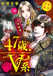 47歳、V系 プチキス（18）