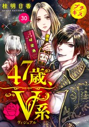 47歳、V系 プチキス（30）