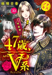 47歳、V系 プチキス（33）