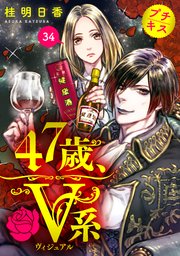 47歳、V系 プチキス（34）