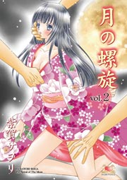 月の螺旋 2巻