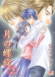 月の螺旋 3巻