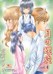 月の螺旋 4巻
