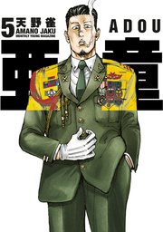 亜童（5）