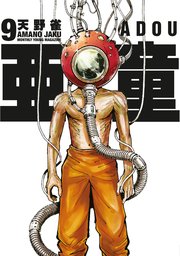 亜童（9）