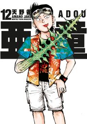 亜童