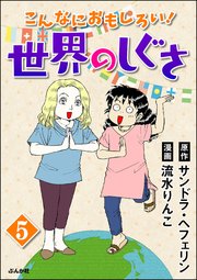 こんなにおもしろい！世界のしぐさ（分冊版） 【第5話】