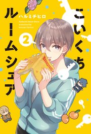 こいくちルームシェア【紙・電子共通おまけ付き】 2巻