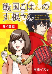 戦国ごはんの丸根さん[ばら売り] 第9～10話