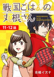 戦国ごはんの丸根さん[ばら売り] 第11～12話