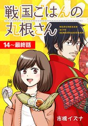 戦国ごはんの丸根さん[ばら売り] 第14～最終話