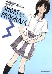 ショート・プログラム 3