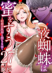 夜蜘蛛は蜜をすう～結婚詐欺師と堕ちる女～ 第27話 芸能人気取りSNS系高飛車キャバ嬢（5）