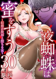 夜蜘蛛は蜜をすう～結婚詐欺師と堕ちる女～ 第30話 芸能人気取りSNS系高飛車キャバ嬢（8）