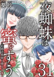 夜蜘蛛は蜜をすう～結婚詐欺師と堕ちる女～ 第31話 結婚詐欺師を追い詰める サイコパスストーカー女（1）