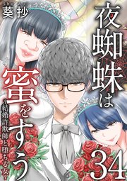 夜蜘蛛は蜜をすう～結婚詐欺師と堕ちる女～ 第34話 結婚詐欺師を追い詰める サイコパスストーカー女（4）
