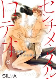 センチメンタル・ロデオ～ゲイビ男優はノンケに恋をする～ 6巻