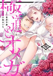極道とオメガ【電子限定特典付き】【コミックス版】 4巻