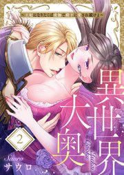 異世界大奥～王妃になりたくば夜伽で殿下に愛され続けよ～（2）