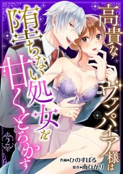 高貴なヴァンパイア様は堕ちない処女を甘くとろかす 2巻