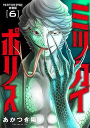 ミツカイポリス【合冊版】6