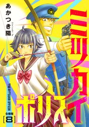 ミツカイポリス【合冊版】8